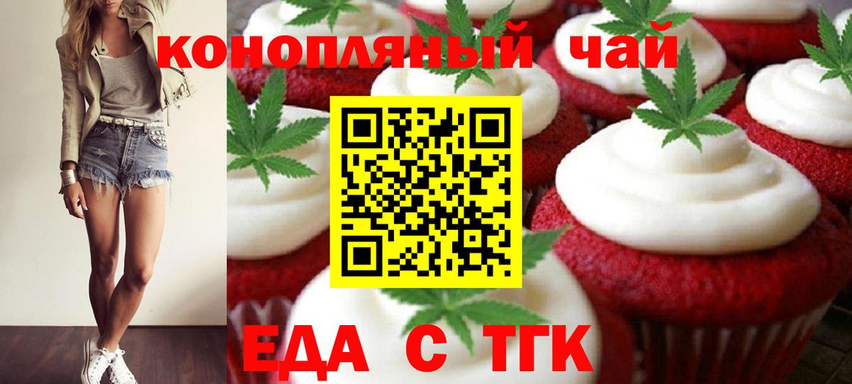 Еда ТГК конопля  Вход с VPN  Бирск 