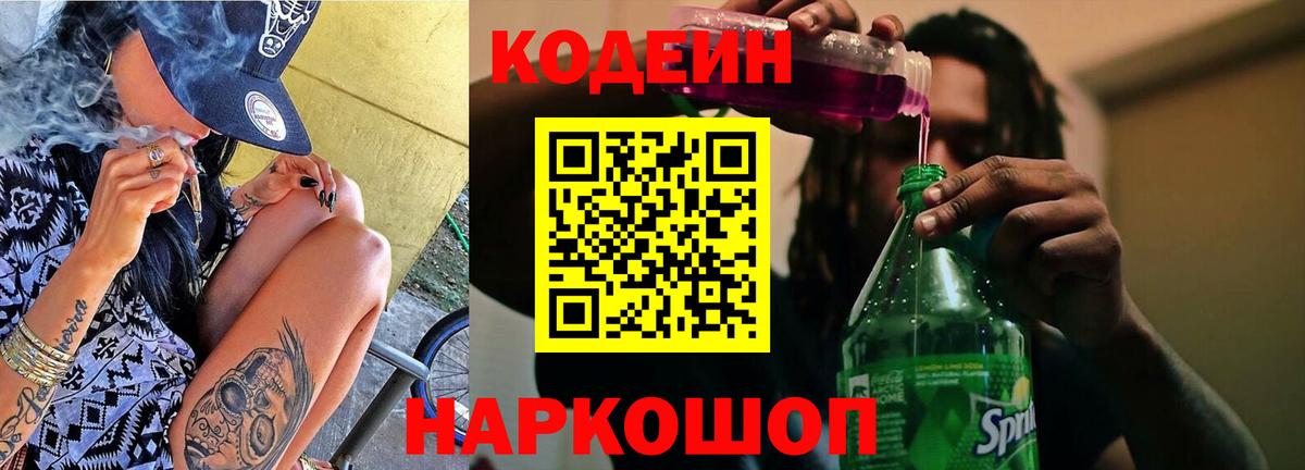 Кодеин Purple Drank  Вход с VPN  Кодеиновый сироп Lean Purple Drank  Бирск 